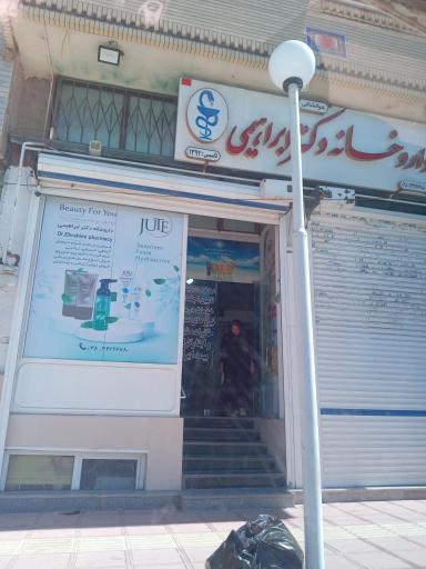داروخانه دکتر ابراهیمی