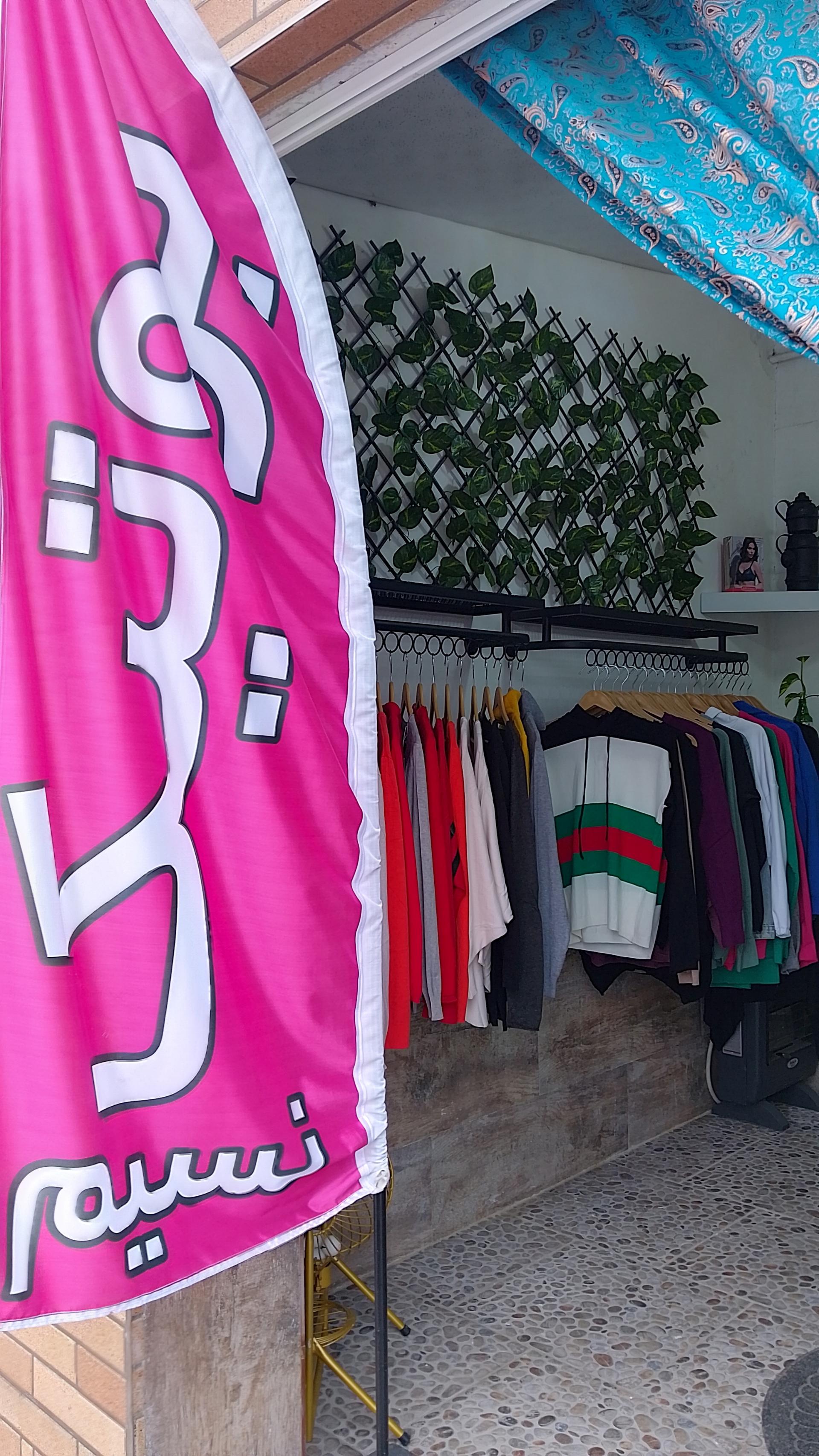 عکس مزون نسیم