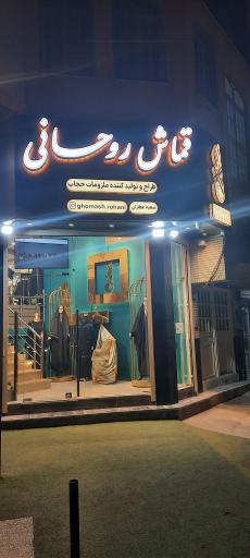 عکس قماش روحانی شعبه دوم