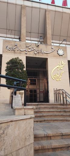 عکس شهرداری منطقه یک (شمیران)