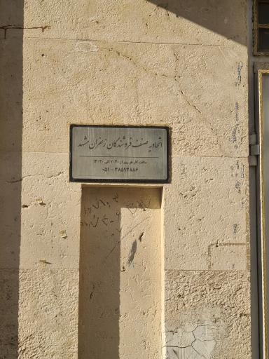 عکس اتحادیه صنف فروشندگان زعفران مشهد 