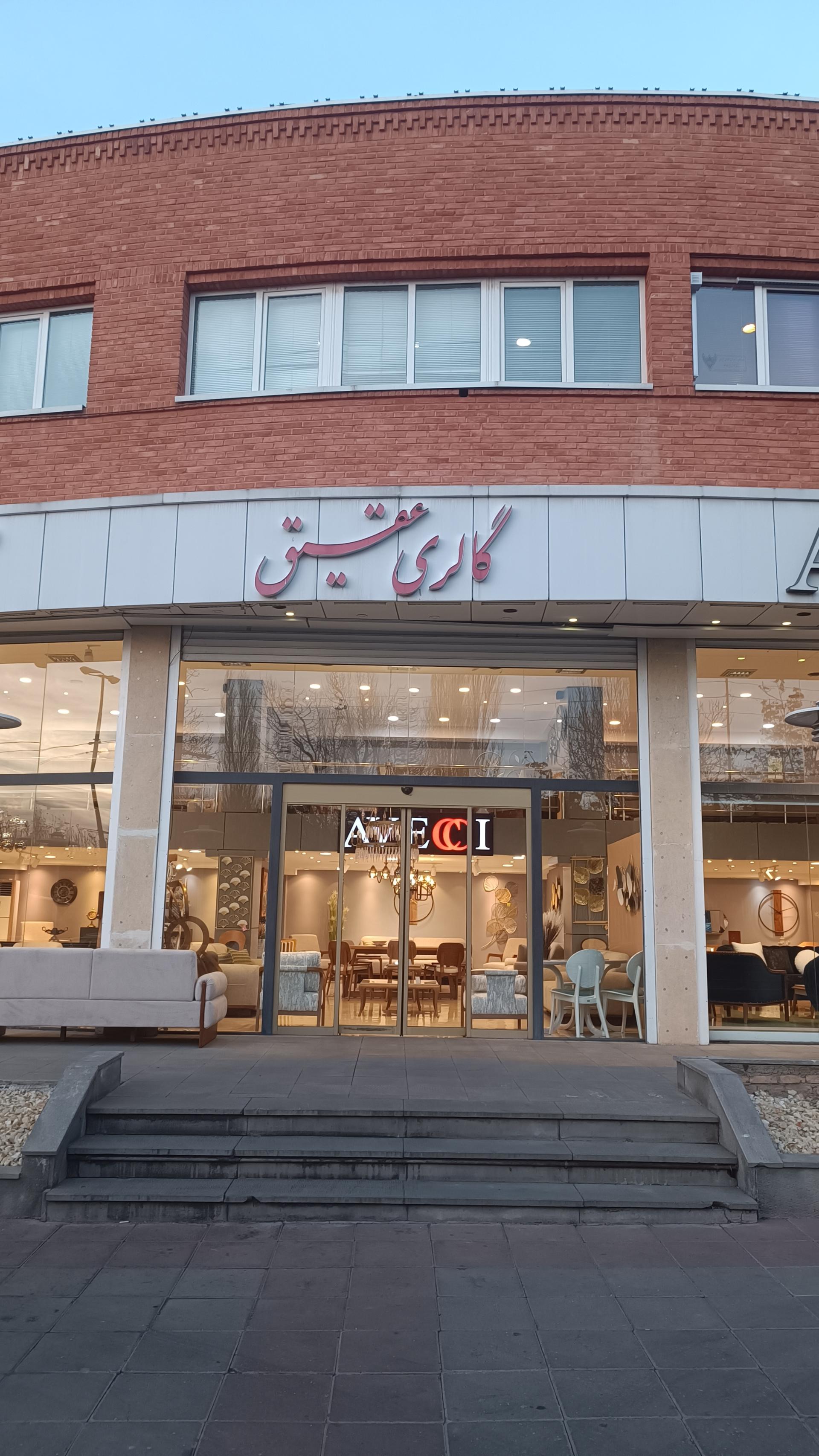 عکس گالري عقيق