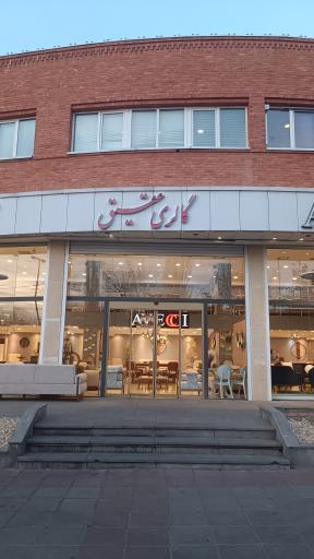 عکس گالري عقيق