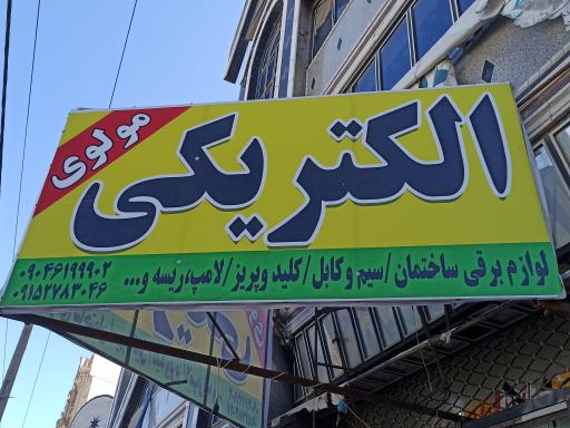 عکس الکتریکی مولوی