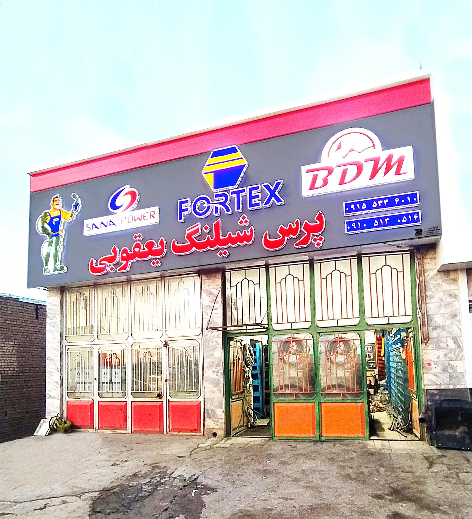 عکس پرس شیلنگ یعقوبی 