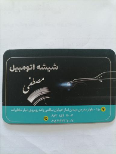 عکس شیشه اتومبیل مصطفی