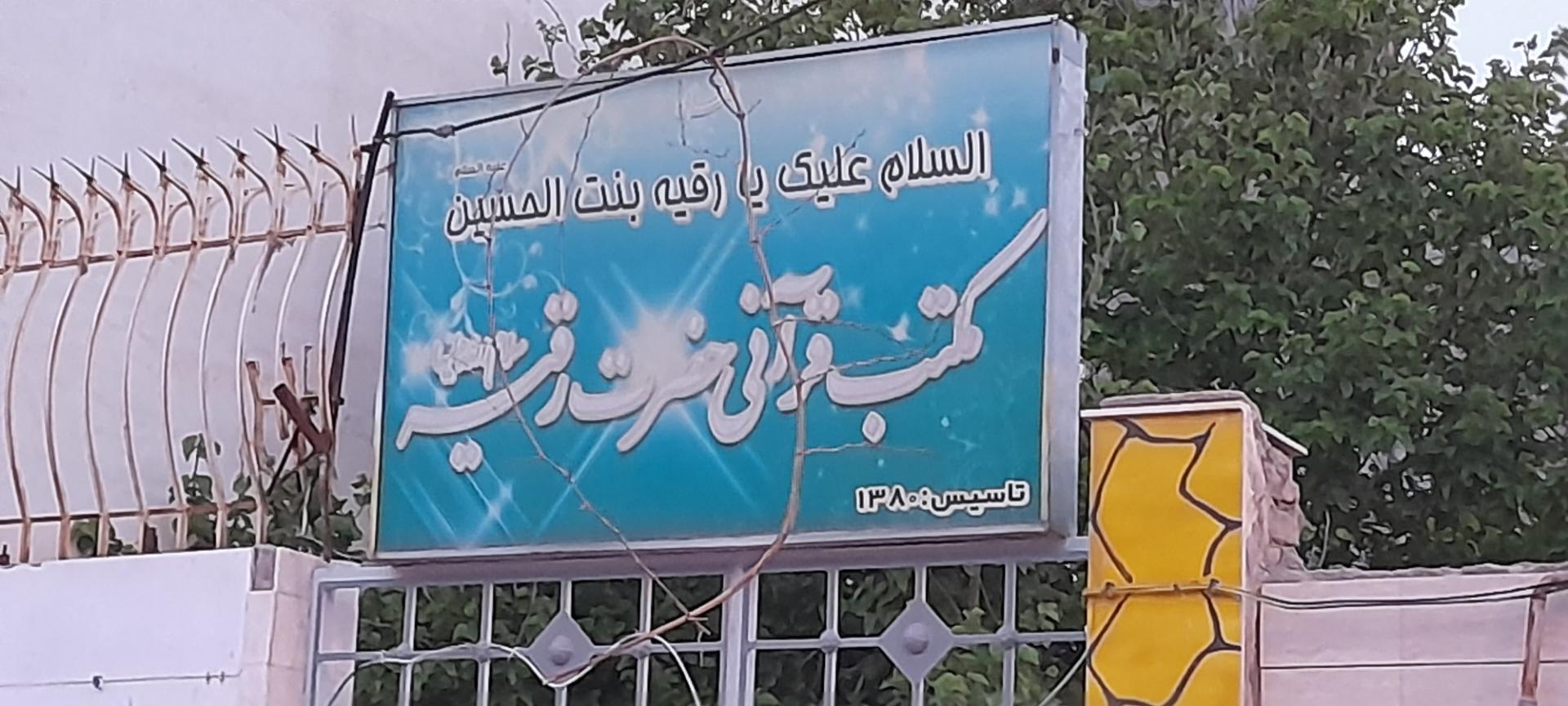 عکس مکتب قرآنی حضرت رقیه