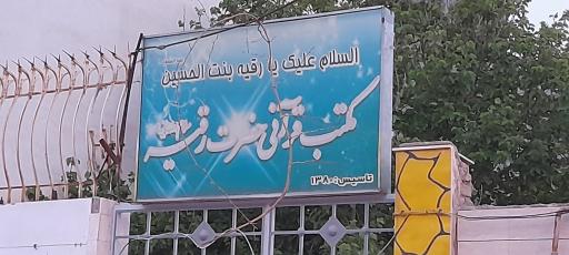 عکس مکتب قرآنی حضرت رقیه