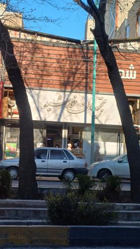 عکس مجتمع نان خورشید