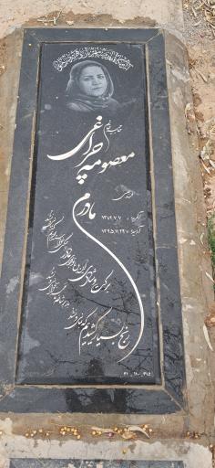 عکس آرامگاه حاجیه خانم معصومه چراغی