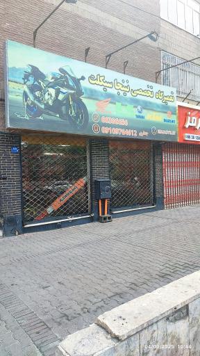 تعمیرگاه تخصصی نینجا سیکلت