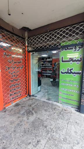 تعمیرگاه تخصصی نینجا سیکلت