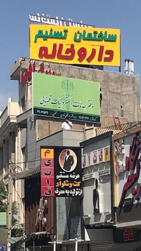 عکس دفتر خدمات قضایی ویژه پاکدشت 