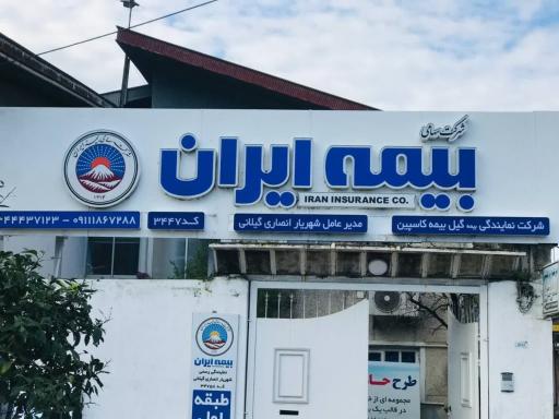 عکس نمایندگی بیمه ایران