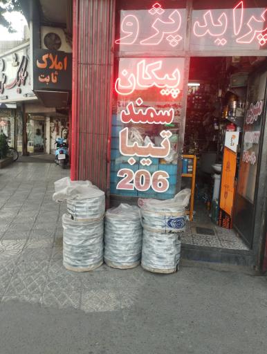 لوازم یدگی پیکان پژو