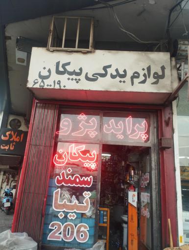 عکس لوازم یدگی پیکان پژو