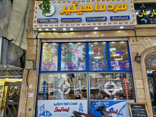 عکس فست فود فیشرمن