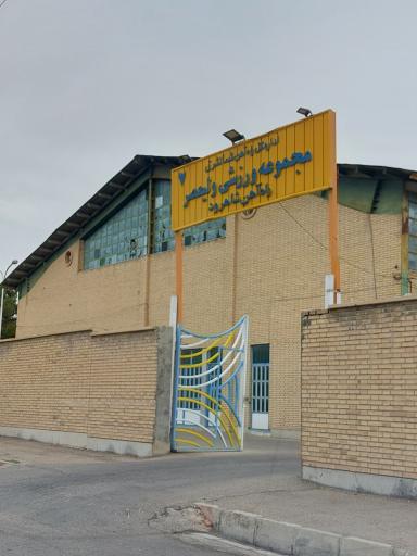 عکس مجموعه ورزشی ولیعصر