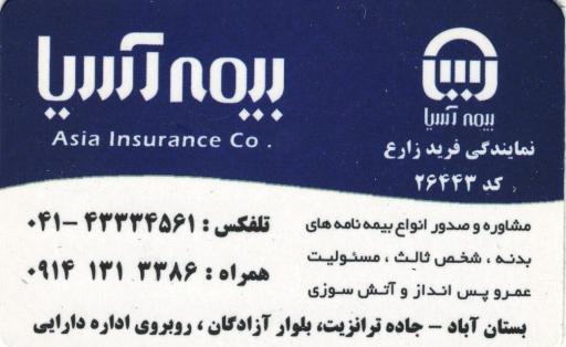 عکس بیمه آسیا نمایندگی زارع