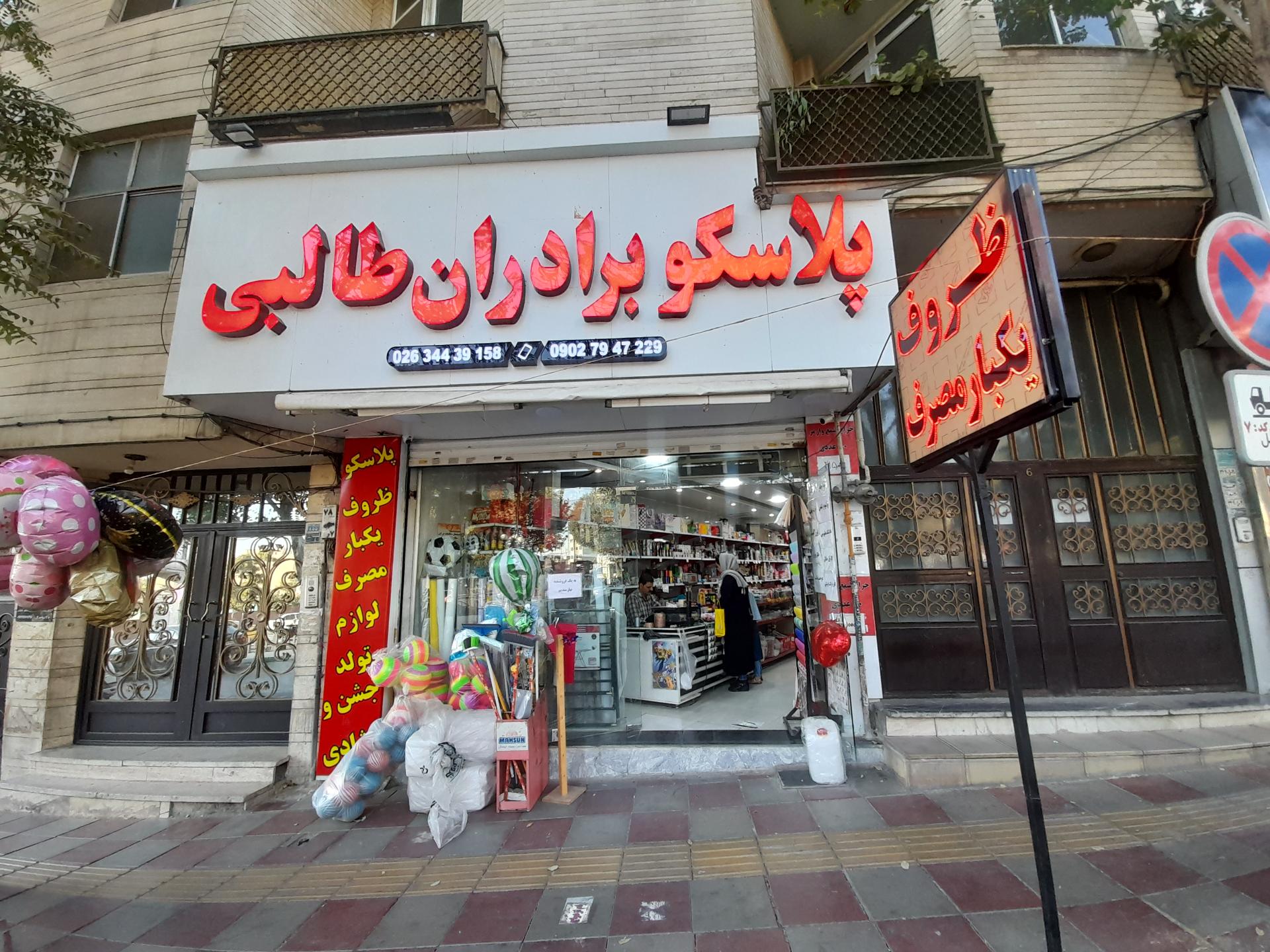 عکس پلاسکو برادران طالبی