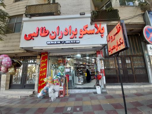 عکس ظروف یکبار مصرف طالبی