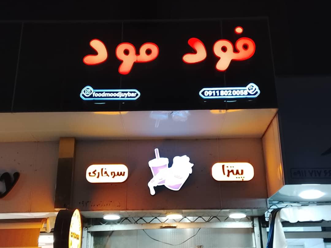 عکس فود مود