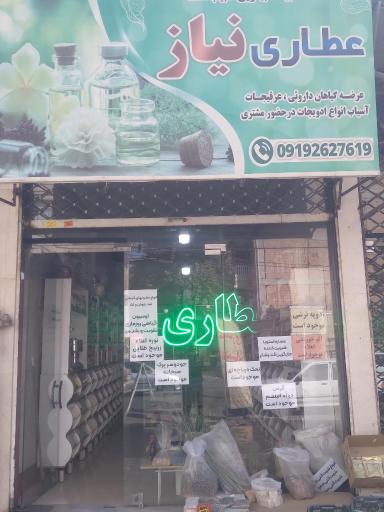 عکس عطاری نیاز