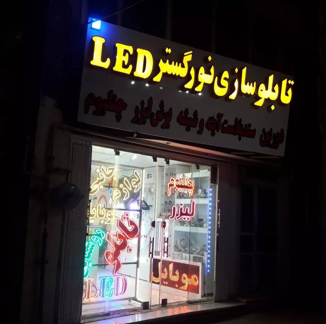 عکس تابلوسازی نورگستر LED