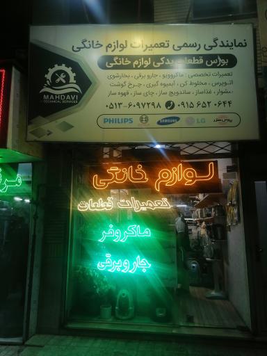 عکس تعمیرات لوازم خانگی مهدوی