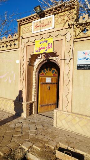 عکس اقامتگاه بوم گردی انارستون
