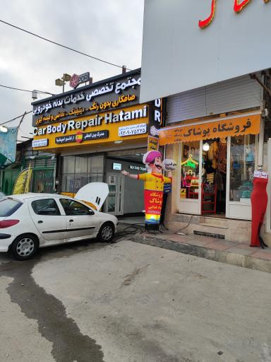 عکس مجموعه تخصصی حاتمی