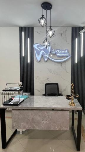 عکس مطب دکتر فاطمه همتی