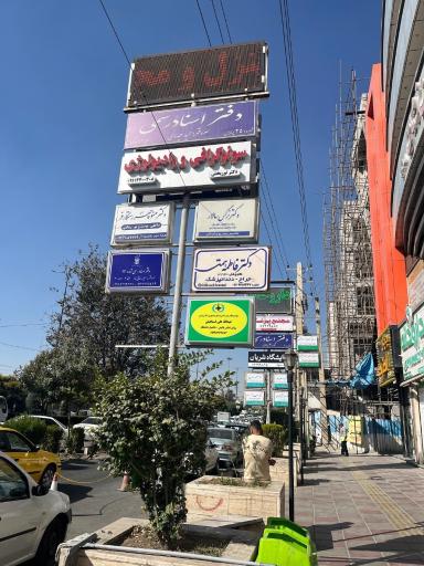 عکس مطب دکتر فاطمه همتی
