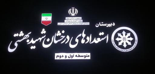 عکس مدرسه استعدادهای درخشان 