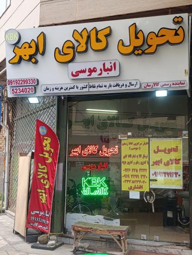 عکس انبار موسی تحویل کالای ابهر