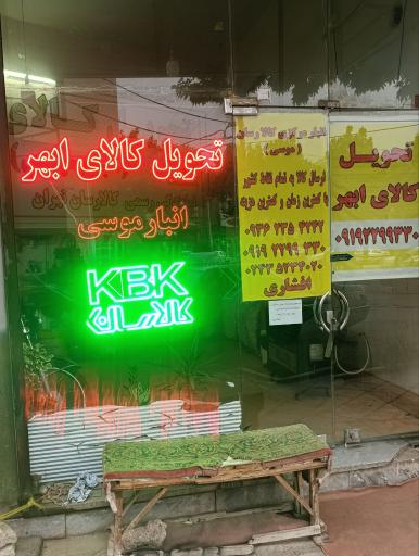 عکس انبار موسی تحویل کالای ابهر