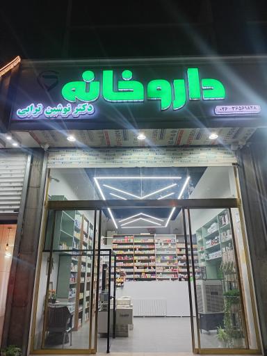 عکس داروخانه دکتر نوشین ترابی