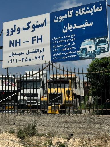 نمایشگاه کامیون سفیدیان 