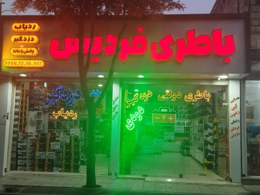 عکس باطری فردیس 
