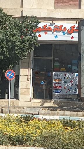 عکس کلینیک دامپزشکی دکتر حکمی