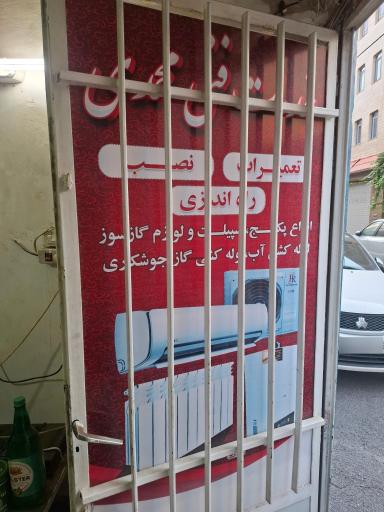 عکس خدمات فنی محمدی