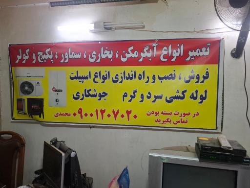 عکس خدمات فنی محمدی