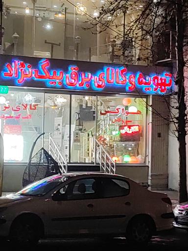 عکس تهویه و کالای برق بیگ نژاد