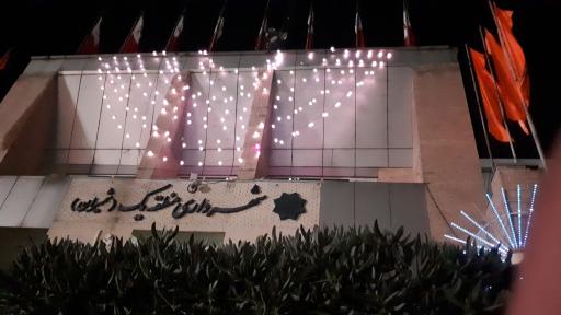 عکس شهرداری منطقه یک (شمیران)