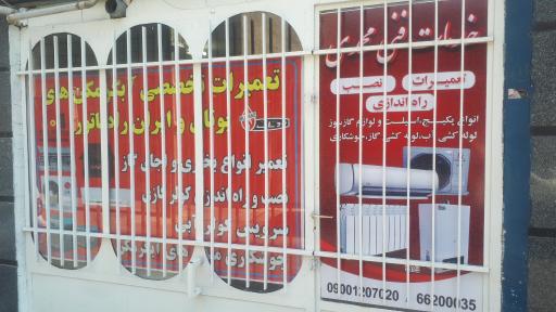 خدمات فنی محمدی