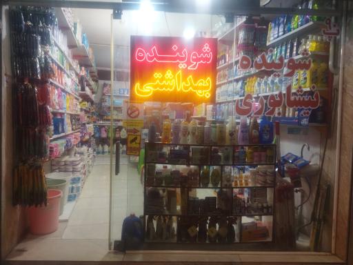 عکس شوینده و بهداشتی نیشابوری 