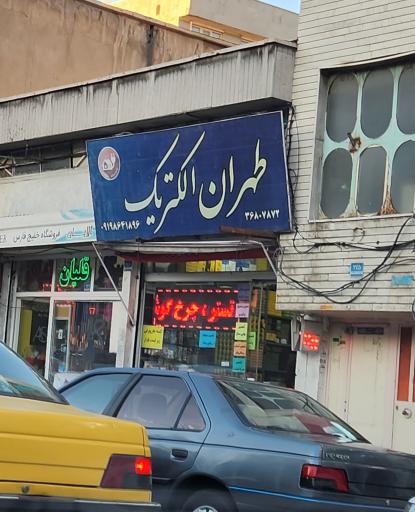 عکس فروشگاه طهران الکتریک