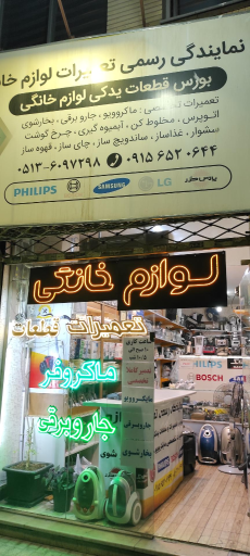عکس تعمیرات لوازم خانگی مهدوی
