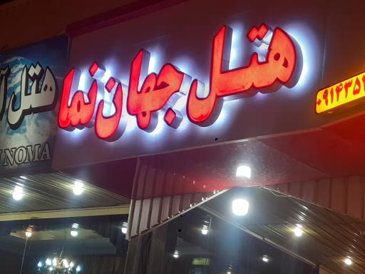 عکس هتل آپارتمان جهان نما