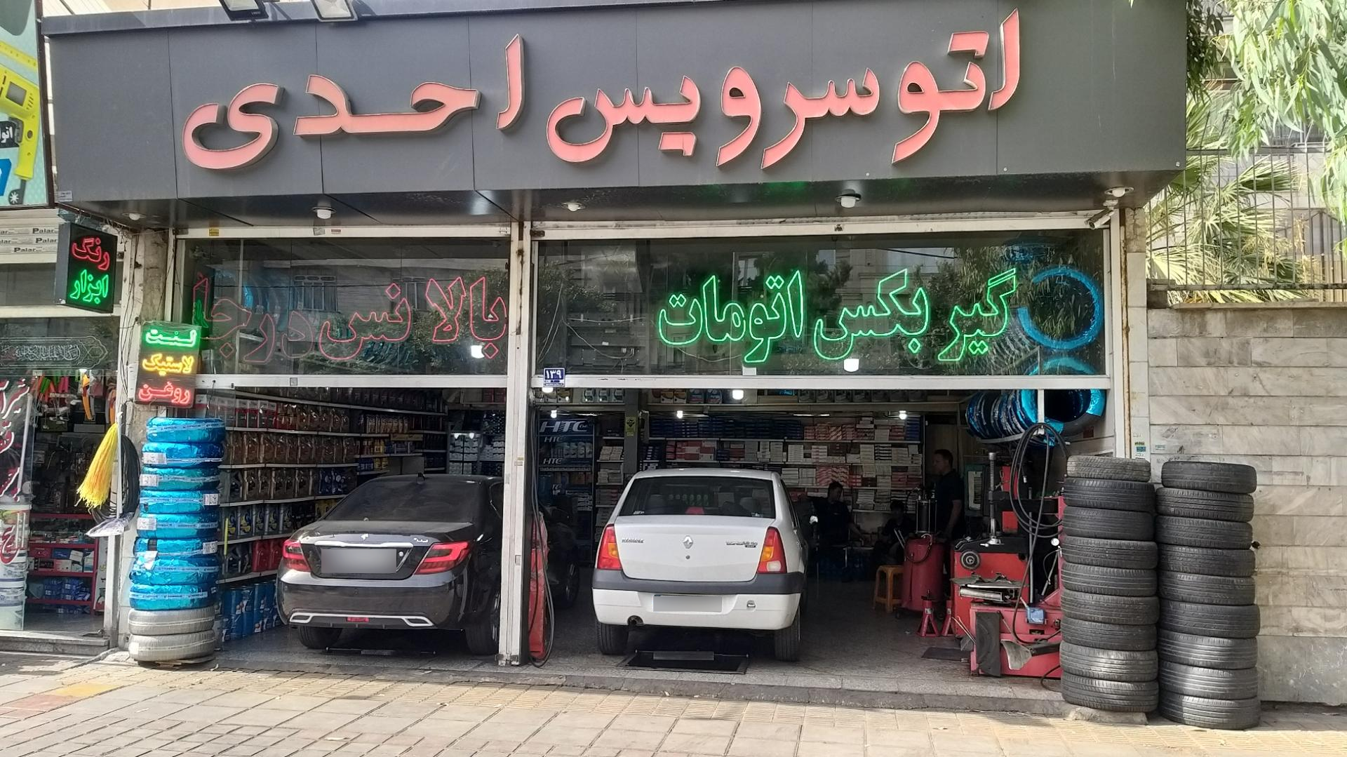 عکس اتوسرویس احدی